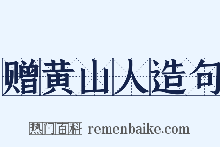 赠黄山人造句是什么意思的图片